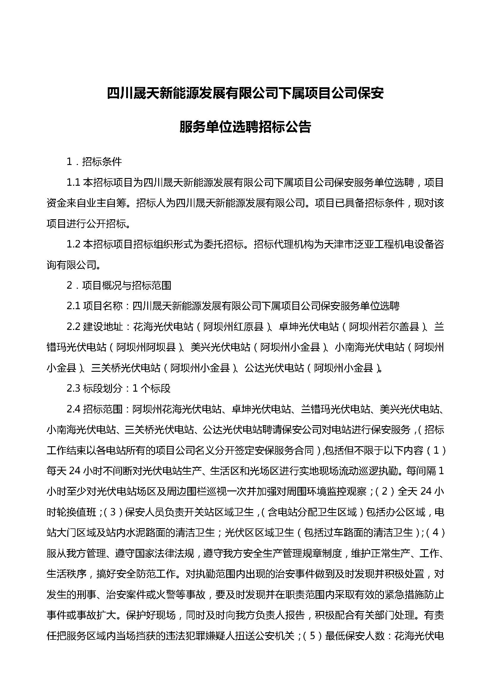 37000cm威尼斯下属项目公司保安效劳单位选聘招标通告(1)_页面_1.jpg