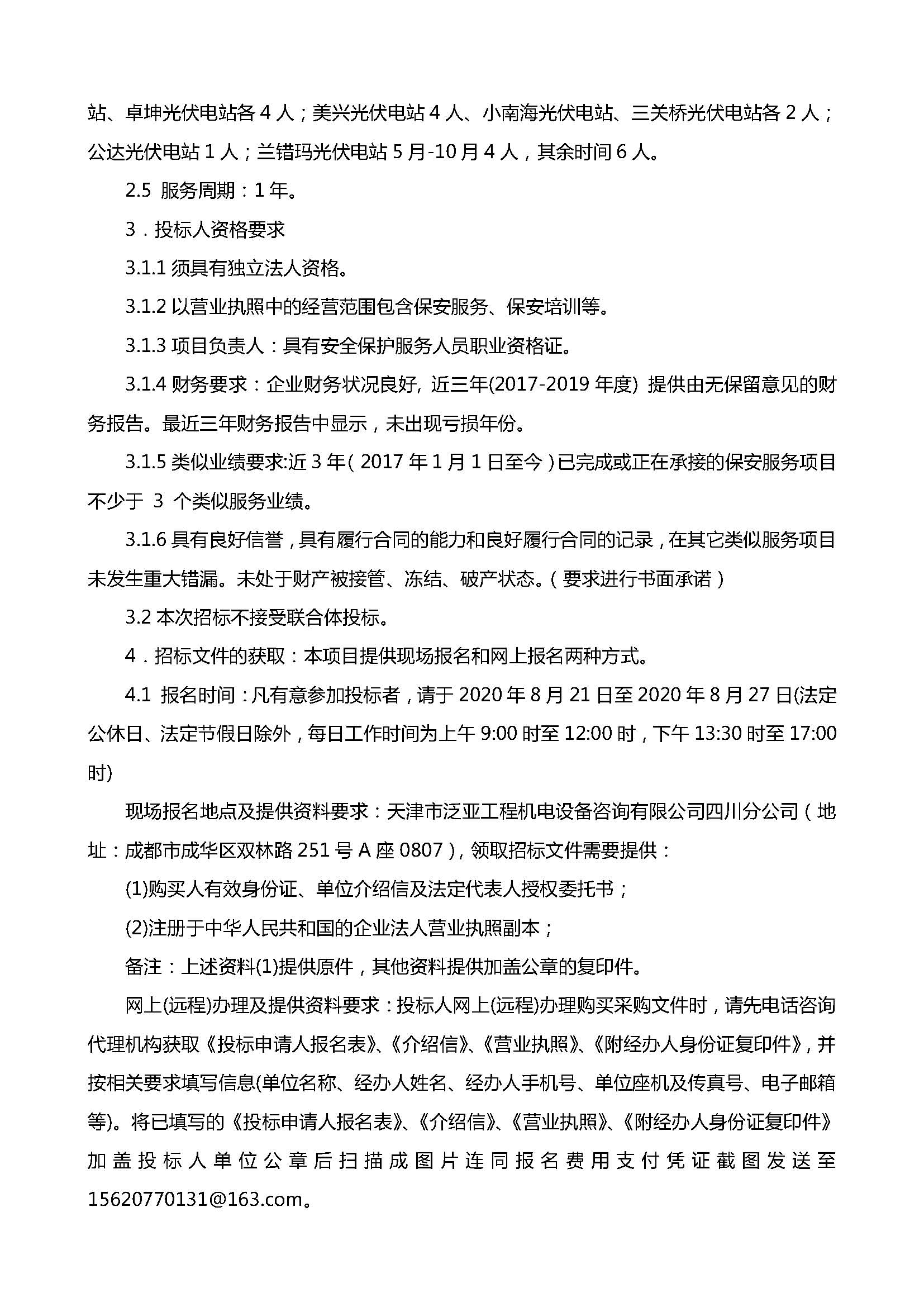 37000cm威尼斯下属项目公司保安效劳单位选聘招标通告(1)_页面_2.jpg