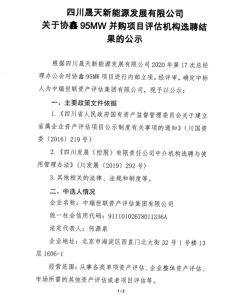 协鑫95MW并购项目资产评估机选选聘效果公示_页面_1.png