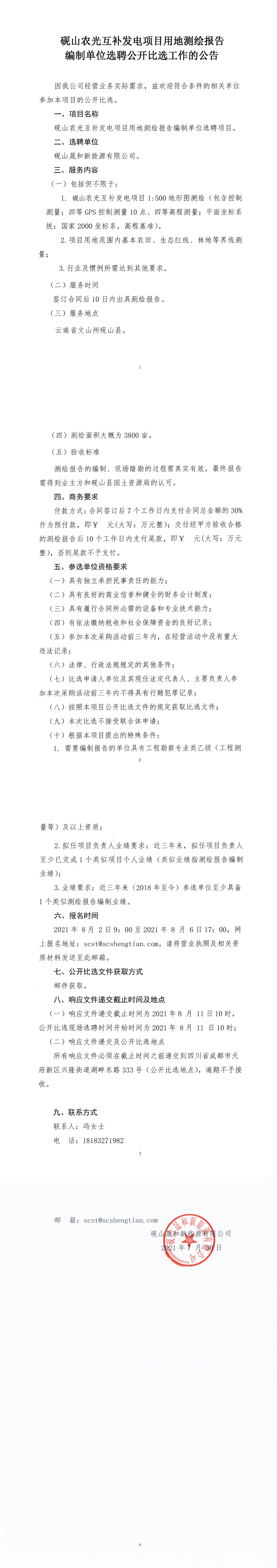 砚山农光互补发电项目测绘报告体例单位选聘果真比选通告_0.png