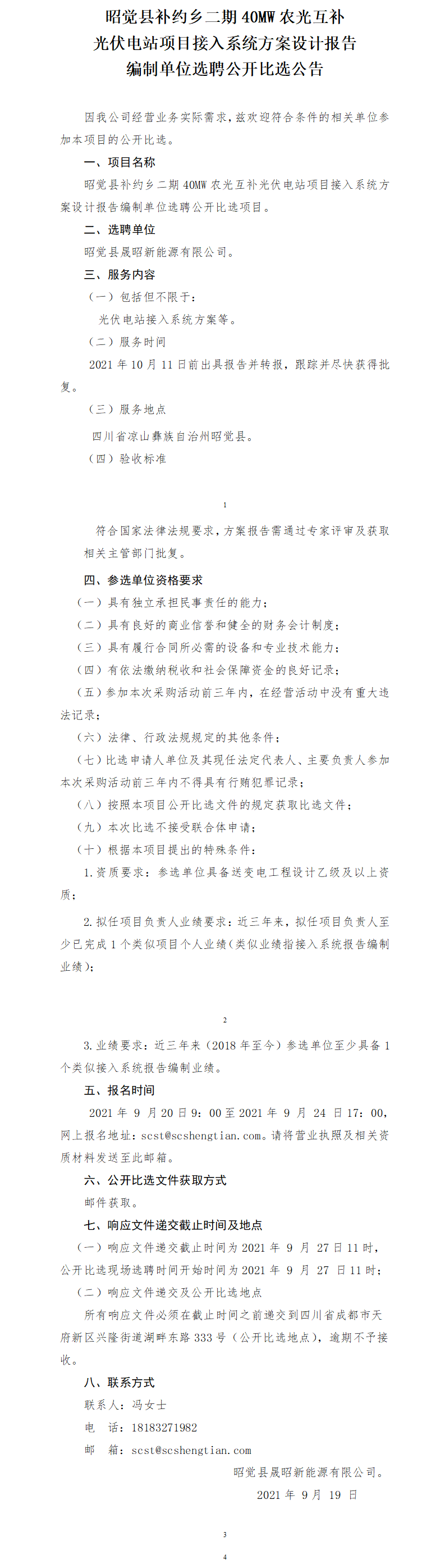 昭觉县补约乡二期40MW农光互补光伏电站项目接入系统报告果真比选通告.png