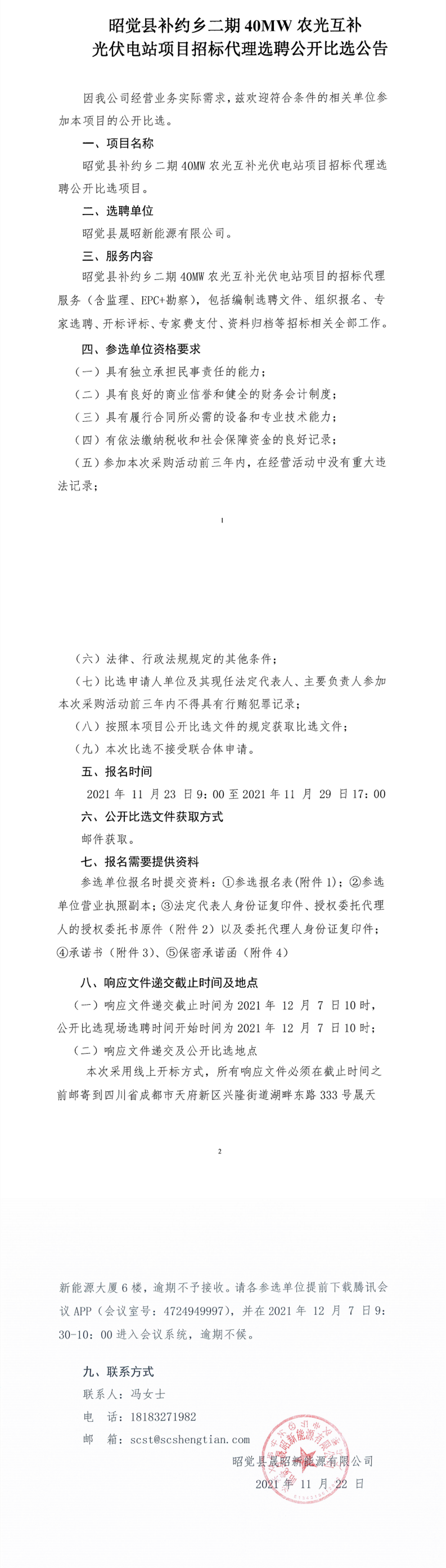 昭觉县补约乡二期40MW农光互补光伏电站项目招标署理选聘果真比选通告_00.png