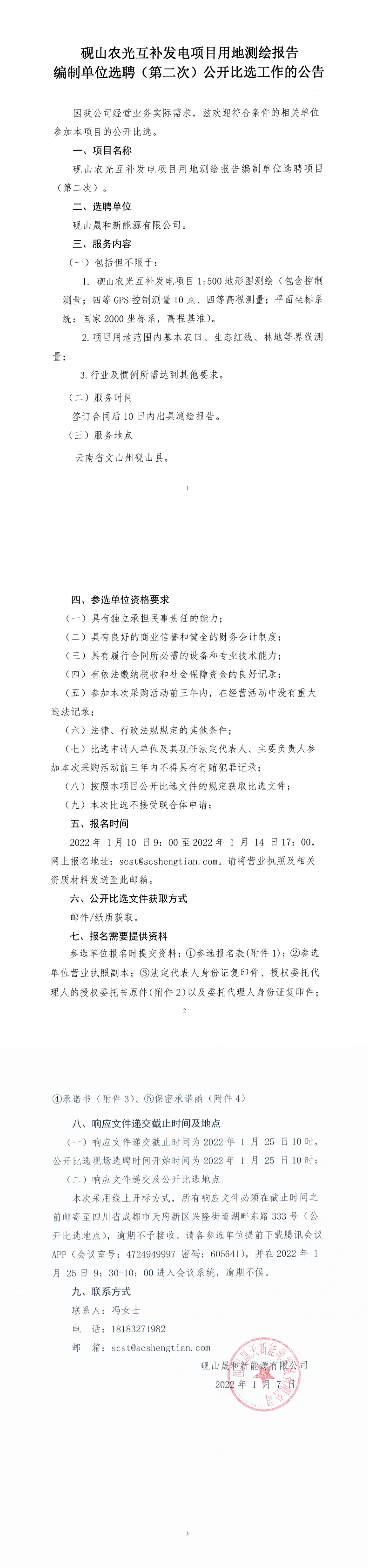 砚山农光互补发电项目测绘报告体例单位选聘（第二次）果真比选通告_0.png