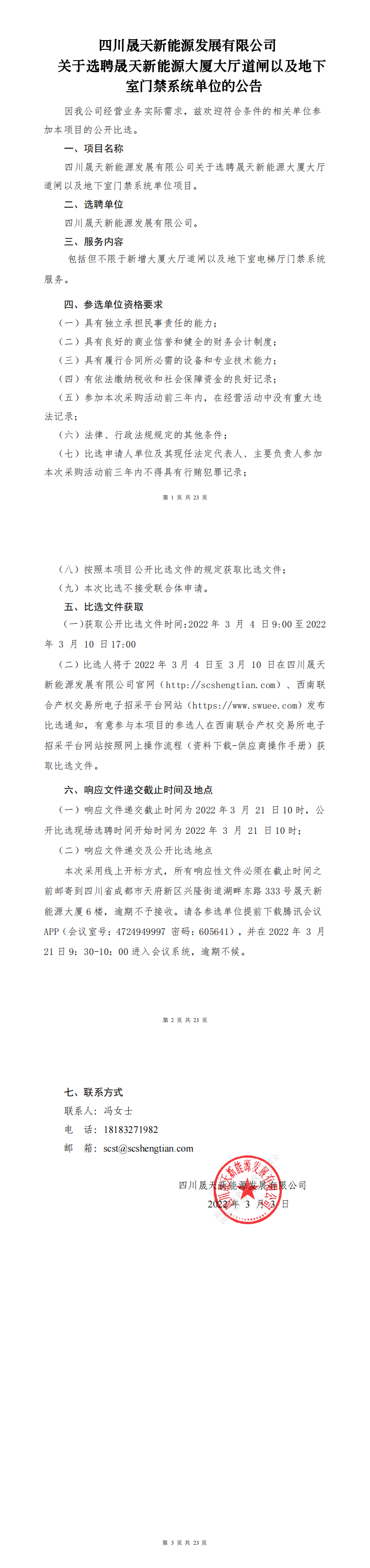 37000cm威尼斯关于选聘37000cm威尼斯新能源大厦大厅道闸以及地下室门禁系统单位项目果真比选文件 (1)_0.png