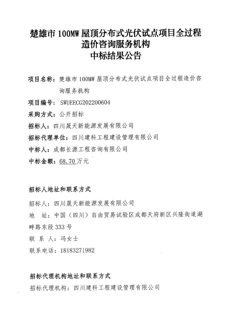 楚雄市100MW屋顶漫衍式光伏试点项目全历程造价咨询效劳机构选聘中标效果通告_00.png