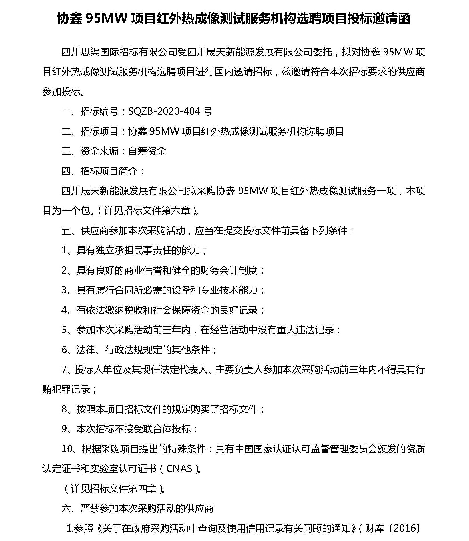 协鑫95MW项目红外热成像测试效劳机构选聘投标约请函_页面_1.jpg