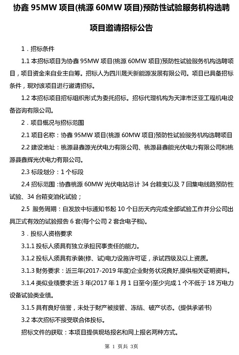 协鑫95MW项目(桃源60MW项目)预防性试验效劳机构选聘约请招标函1_页面_1.jpg