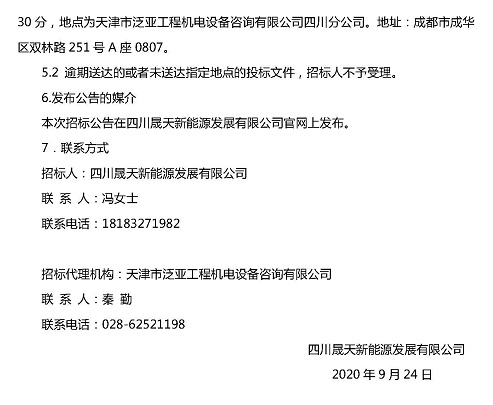 协鑫95MW项目(桃源60MW项目)预防性试验效劳机构选聘约请招标函1_页面_3.jpg