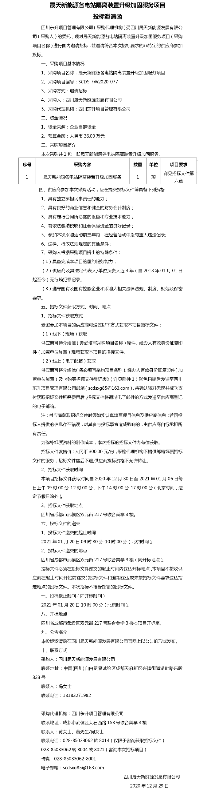 37000cm威尼斯新能源各电站隔离装置升级加固效劳项目投标约请.png