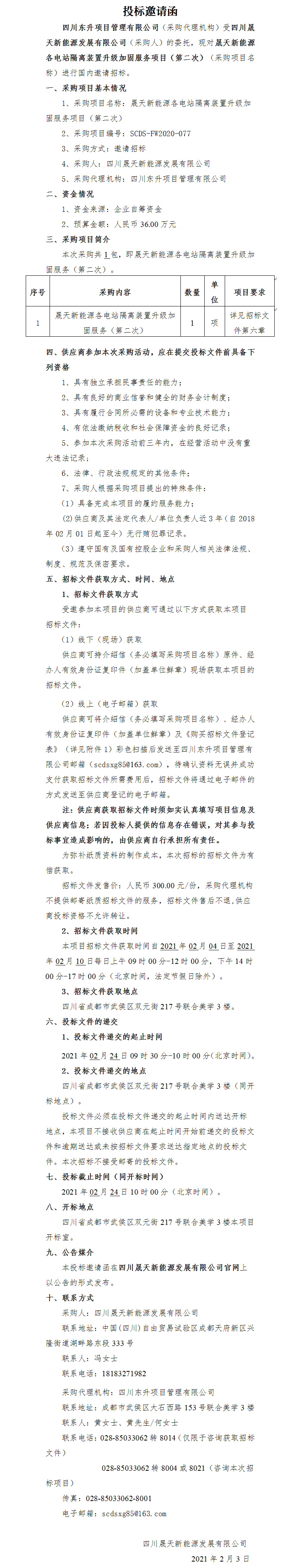 37000cm威尼斯新能源各电站隔离装置升级加固效劳项目(第二次)招标投标约请函.png