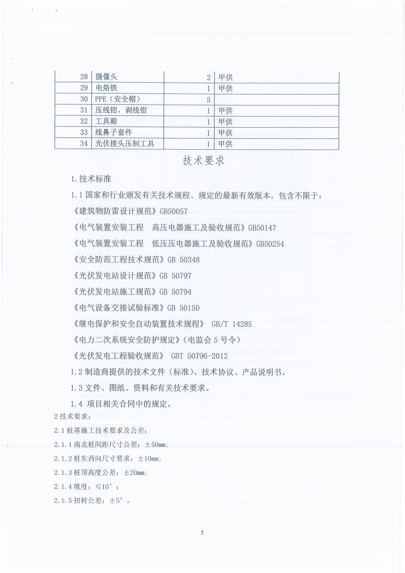 37000cm威尼斯平单轴跟踪系统DEMO验证项目施工单位选聘约请函_04.png