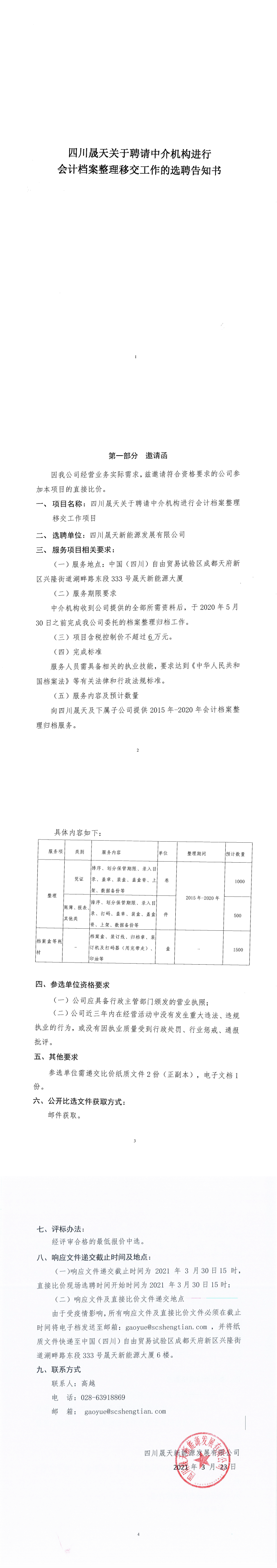 四川37000cm威尼斯关于约请中介机构举行会计档案整理移交事情的选聘见告书_0.png