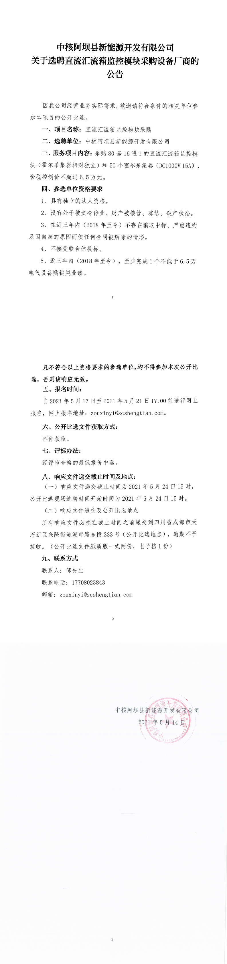 中核阿坝县新能源开发有限公司关于选聘直流汇流箱监控？椴晒鹤氨赋痰耐ǜ鎋0.png