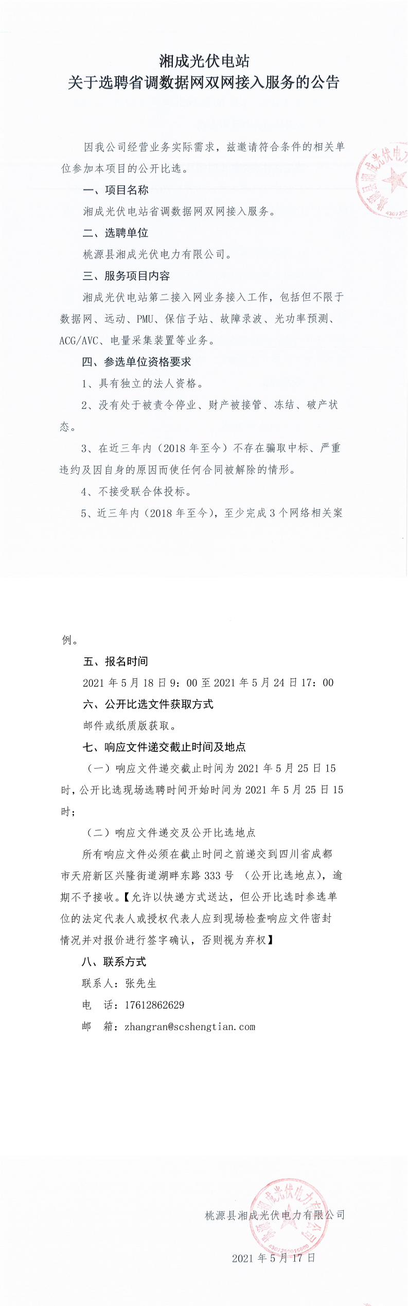 湘成光伏电站关于选聘省调数据网双网接入效劳的通告_0.png