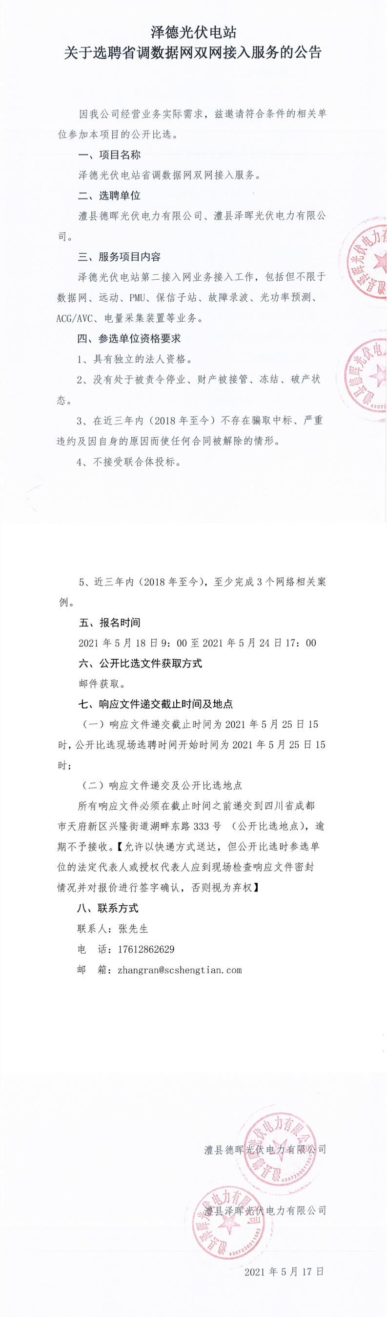 泽德光伏电站关于选聘省调数据网双网接入效劳的通告_0.png