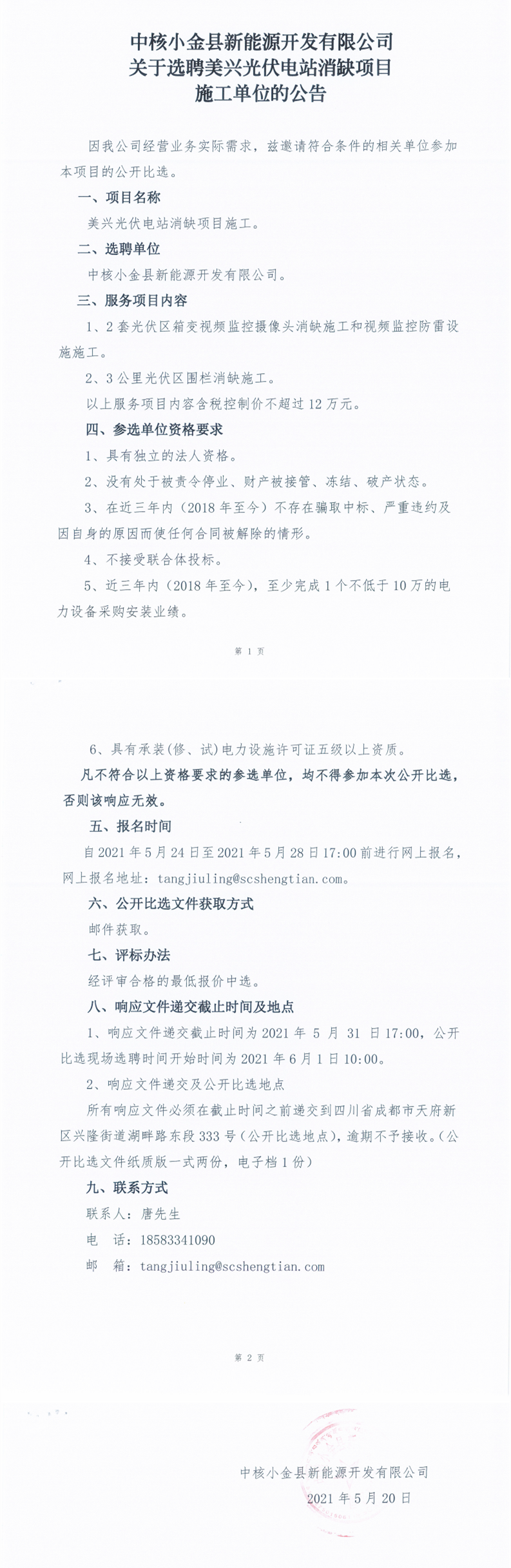 中核小金县新能源开发有限公司关于选聘美兴光伏电站消缺项目施工单位的通告_0.png