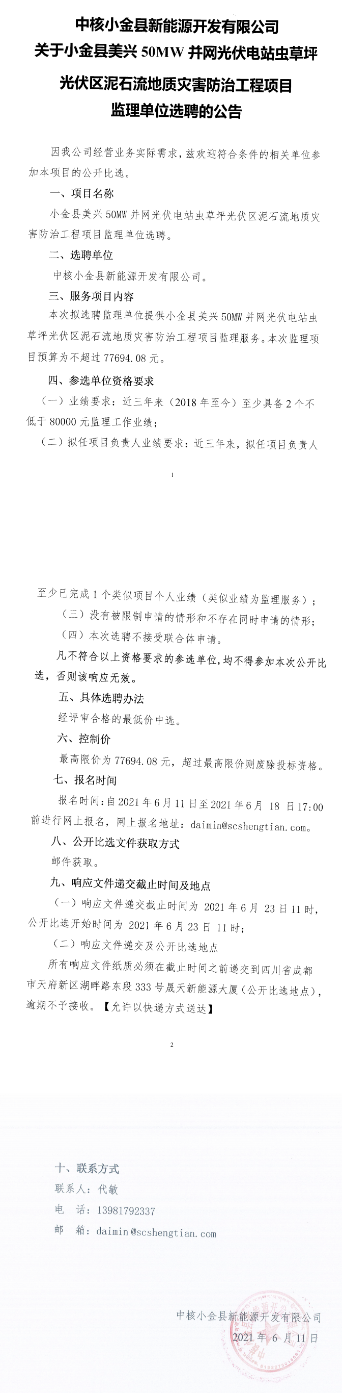 中核小金县新能源开发有限公司关于小金县美兴50MW并网光伏电站虫草坪光伏区泥石流地质灾难防治工程项目监理单位选聘的通告_0.png