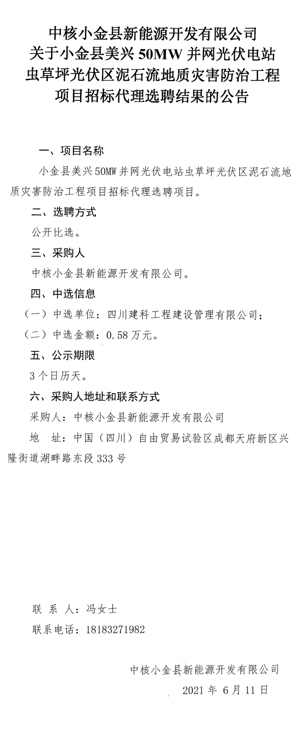 关于小金县美兴50MW并网光伏电站虫草坪光伏区泥石流地质灾难防治工程项目招标署理选聘效果通告_0.png