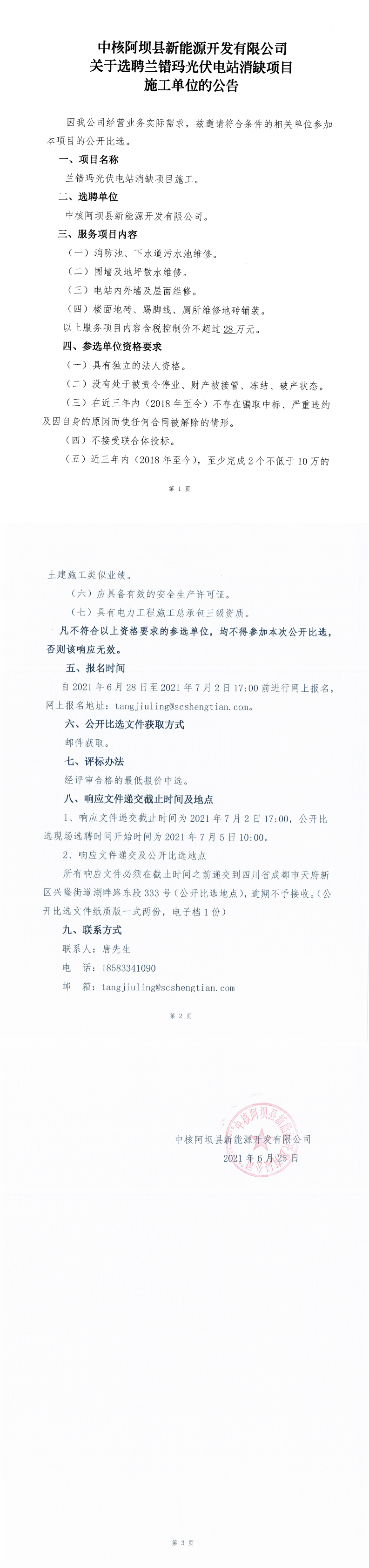 中核阿坝县新能源开发有限公司关于选聘兰错玛光伏电站消缺项目施工单位的通告_0.png