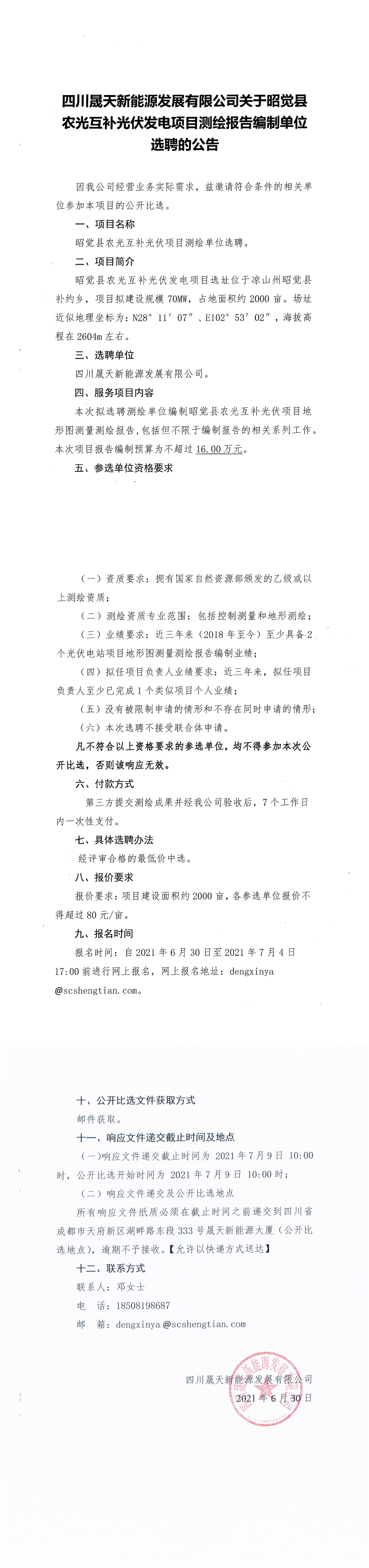 37000cm威尼斯关于昭觉县农光互补光伏发电项目测绘报告体例单位选聘的通告-盖章版(1)_0.png