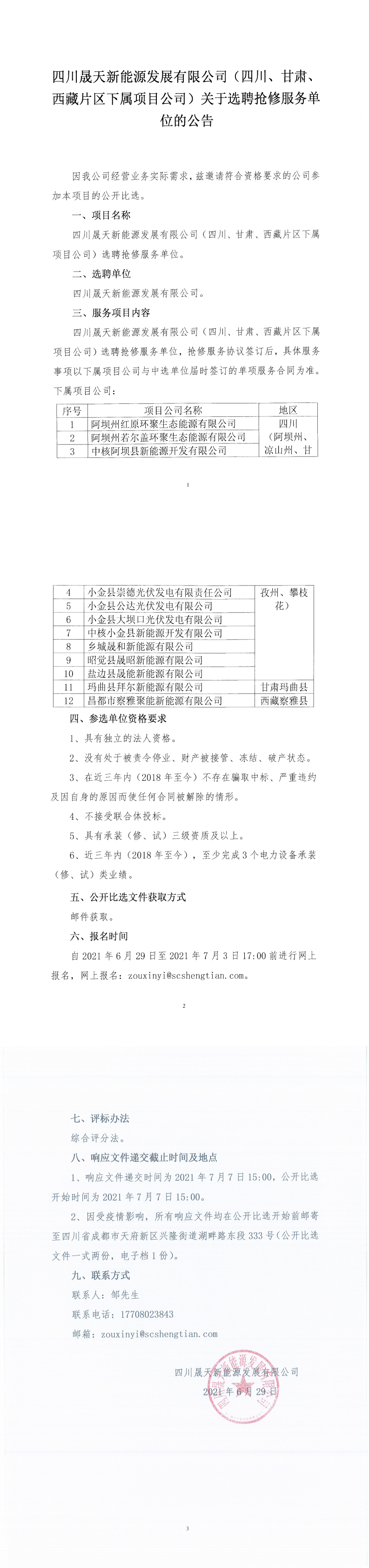 37000cm威尼斯（四川、甘肃、西藏片区下属项目公司）关于选聘抢修效劳单位的通告_0.png