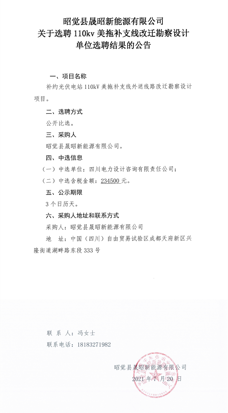 昭觉县晟昭新能源有限公司关于选聘110kv美拖补支线改迁勘探设计单位选聘效果的通告_0.png