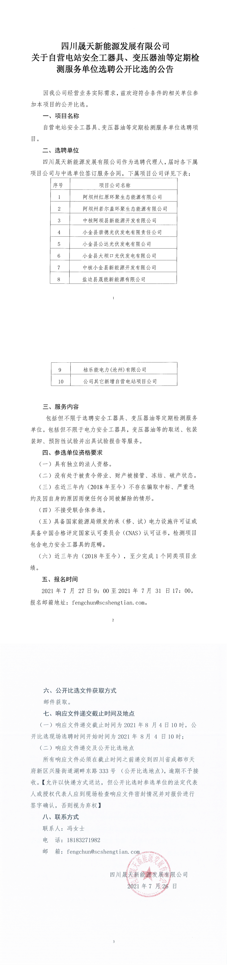 37000cm威尼斯关于自营电站清静工用具、变压器油等按期检测效劳单位选聘果真比选通告_0.png