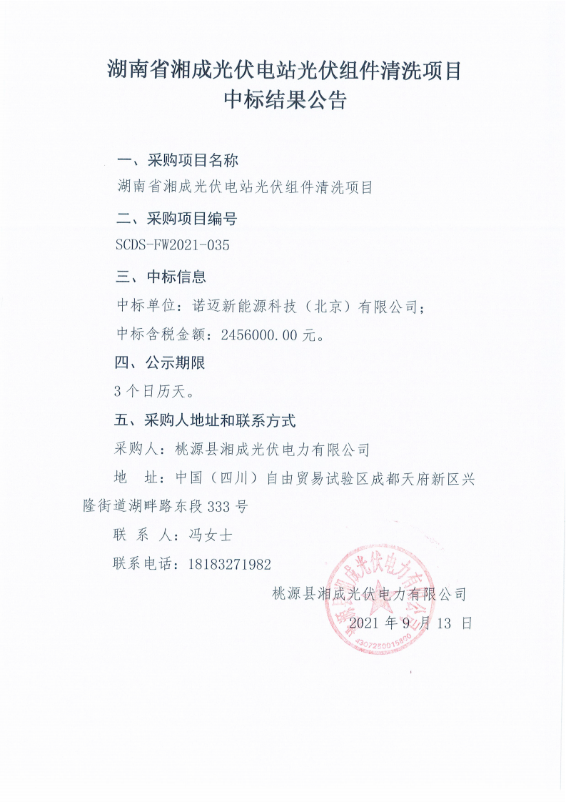 湖南省湘成光伏电站光伏组件洗濯项目中标效果通告_00.png