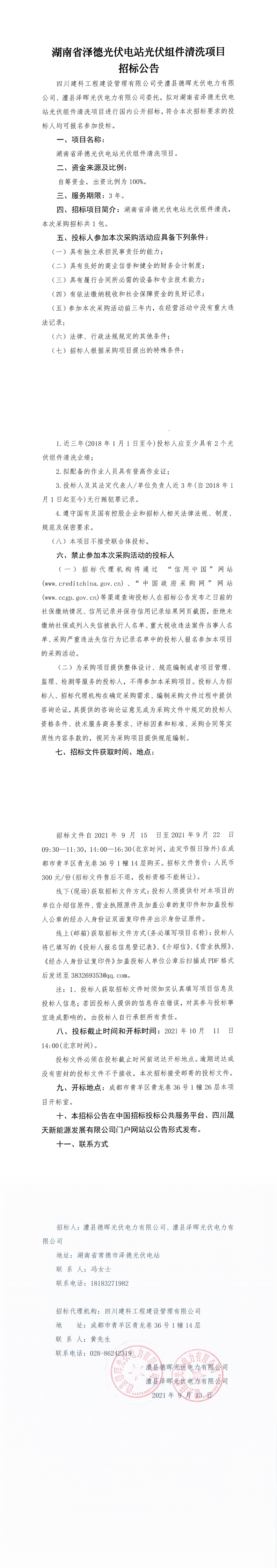 湖南省泽德光伏电站光伏组件洗濯项目招标通告_0.png