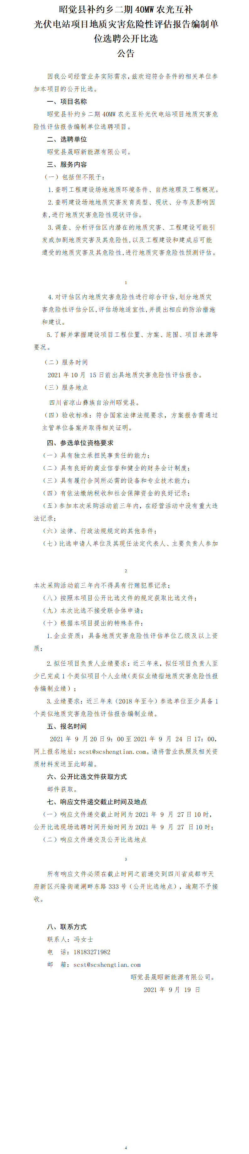 昭觉县补约乡二期40MW农光互补光伏电站项目地质灾难危险性评估报告果真比选通告.png