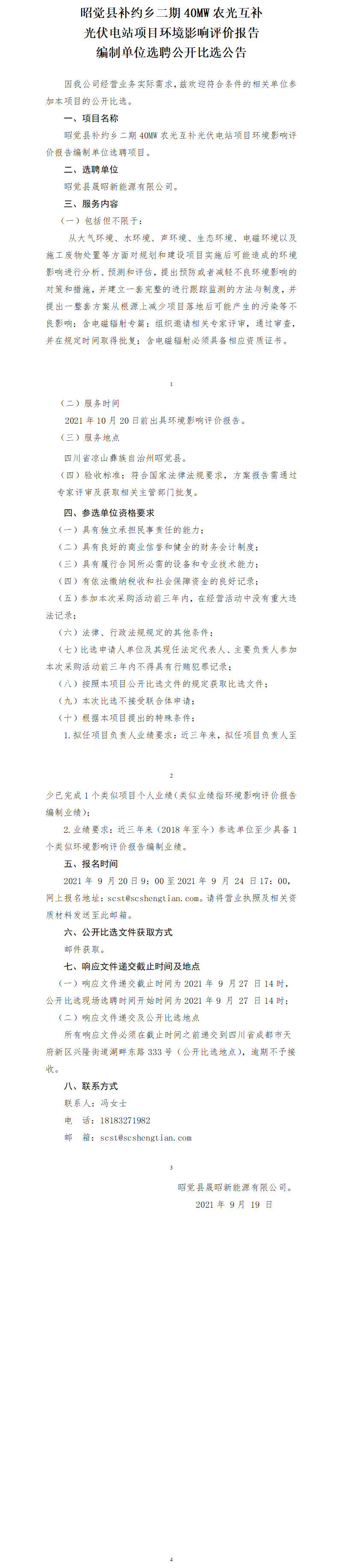 昭觉县补约乡二期40MW农光互补光伏电站项目情形影响评价报告果真比选通告.png