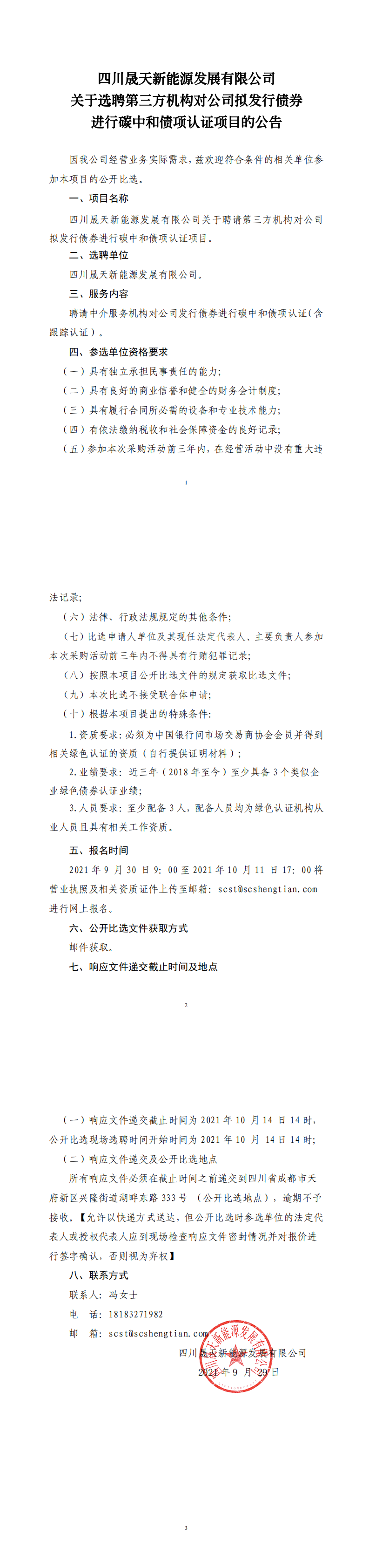 37000cm威尼斯关于约请第三方机构对公司拟刊行债券举行碳中和债项认证项目果真比选通告_0.png