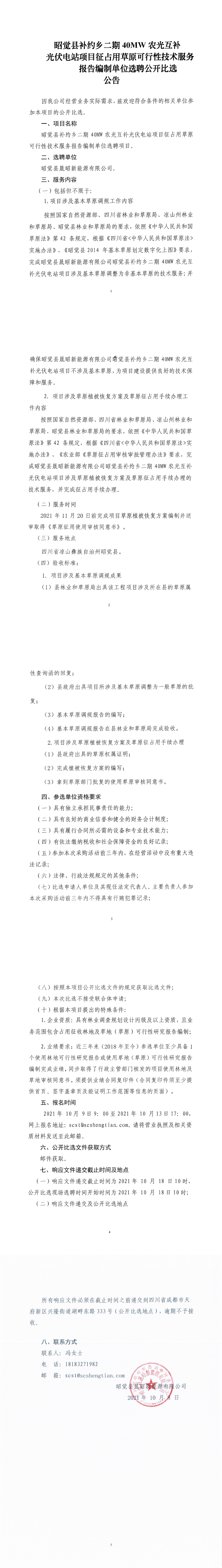 昭觉二期40MW项目征占用草原报告体例单位选聘果真比选通告_0.png