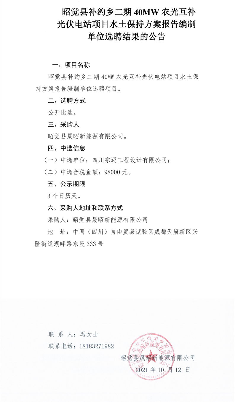 昭觉县补约乡二期40MW农光互补光伏电站项目水土坚持计划报告体例单位选聘项目选聘效果通告_0.png