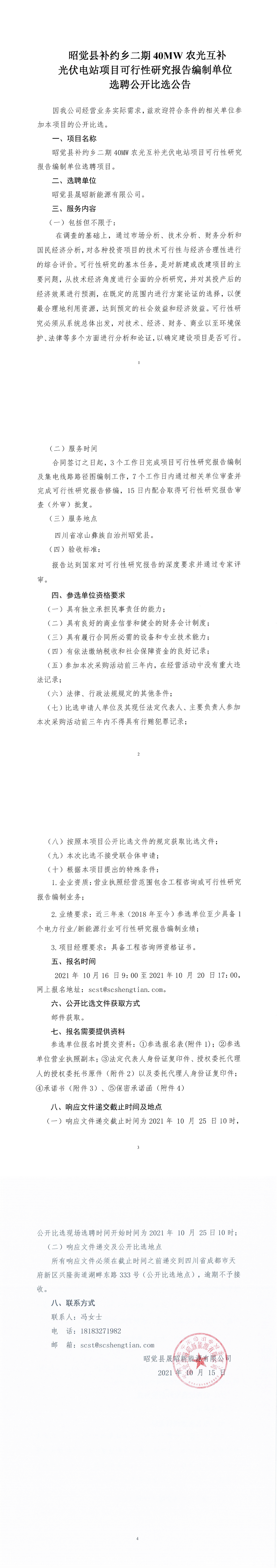 昭觉县补约乡二期40MW农光互补光伏电站项目可行性研究报告体例单位选聘果真比选通告_0.png