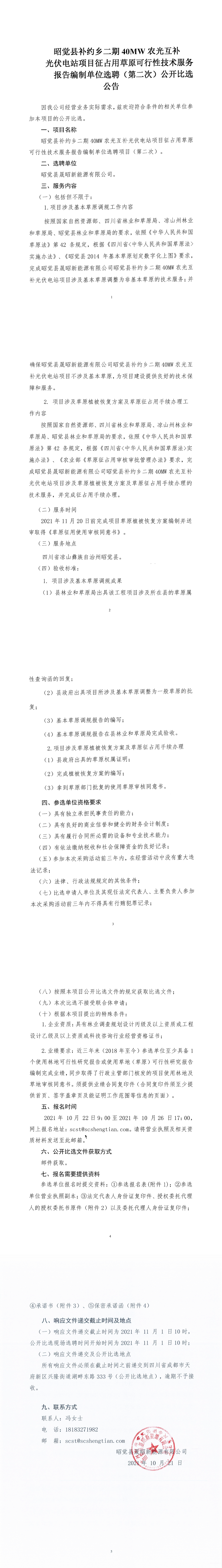 昭觉县补约乡二期40MW农光互补光伏电站项目征占用草原可行性手艺效劳报告体例单位选聘（第二次）果真比选通告_00.png