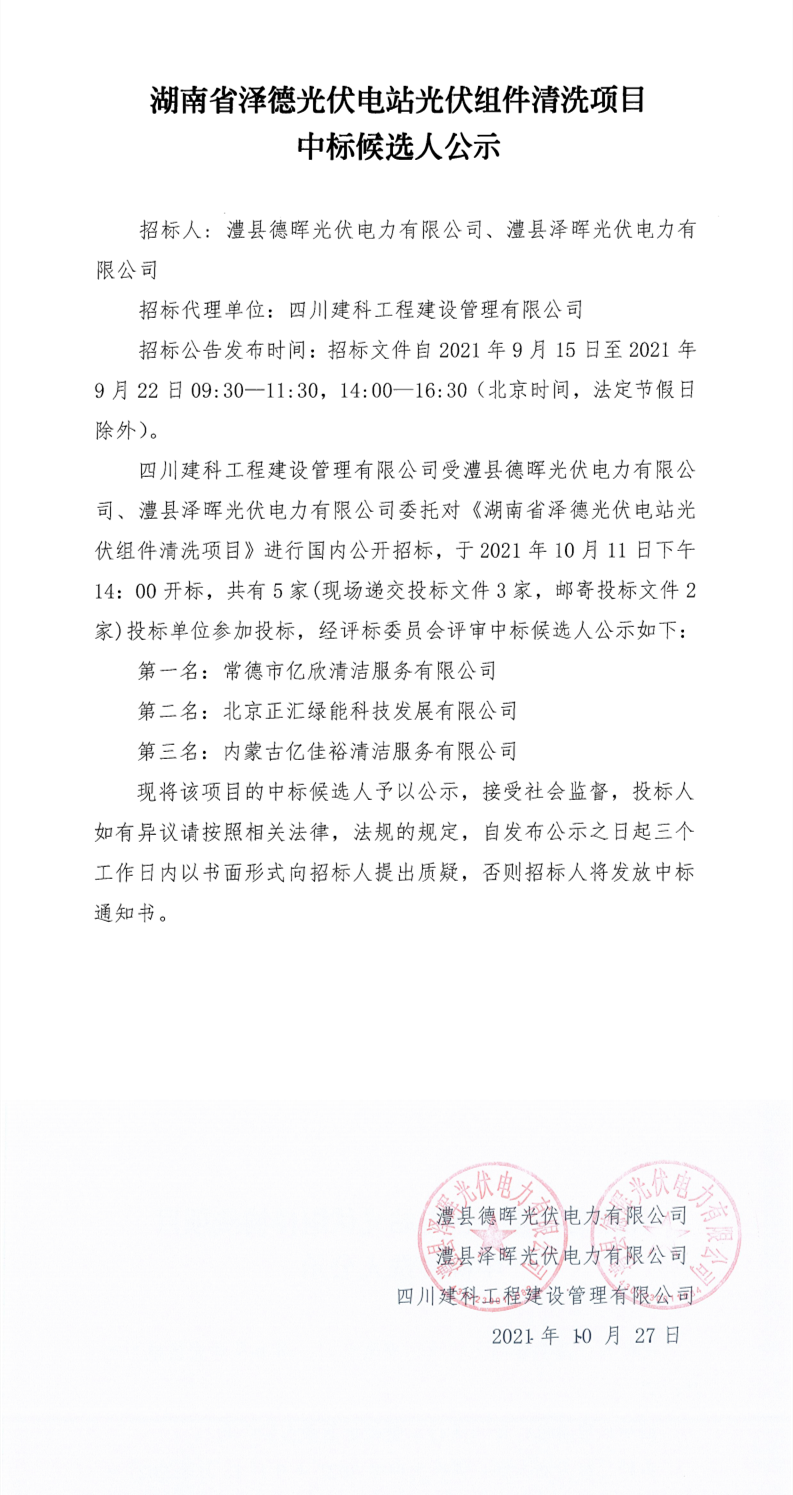 湖南省泽德光伏电站光伏组件洗濯项目中标候选人公示_00.png