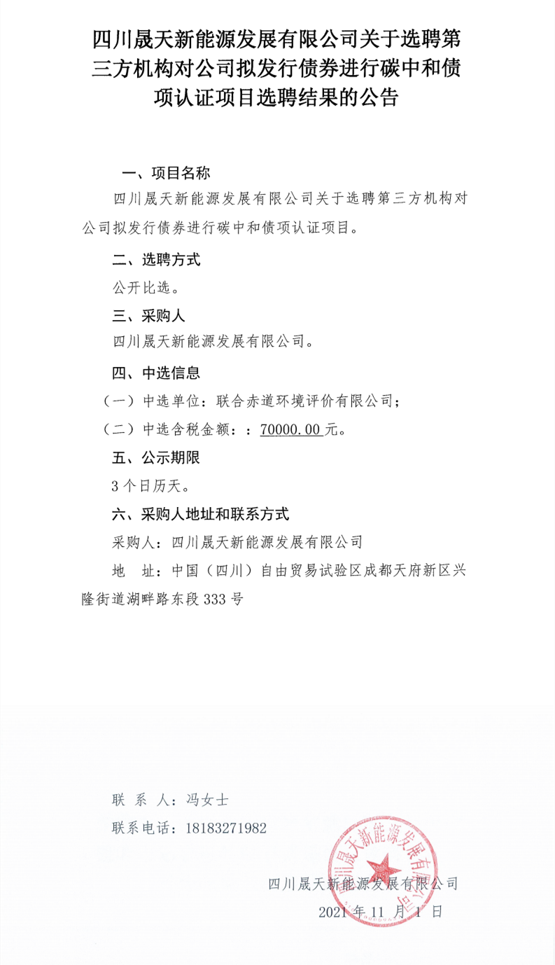 37000cm威尼斯关于选聘第三方机构对公司拟刊行债券举行碳中和债项认证项目选聘效果的通告_00.png