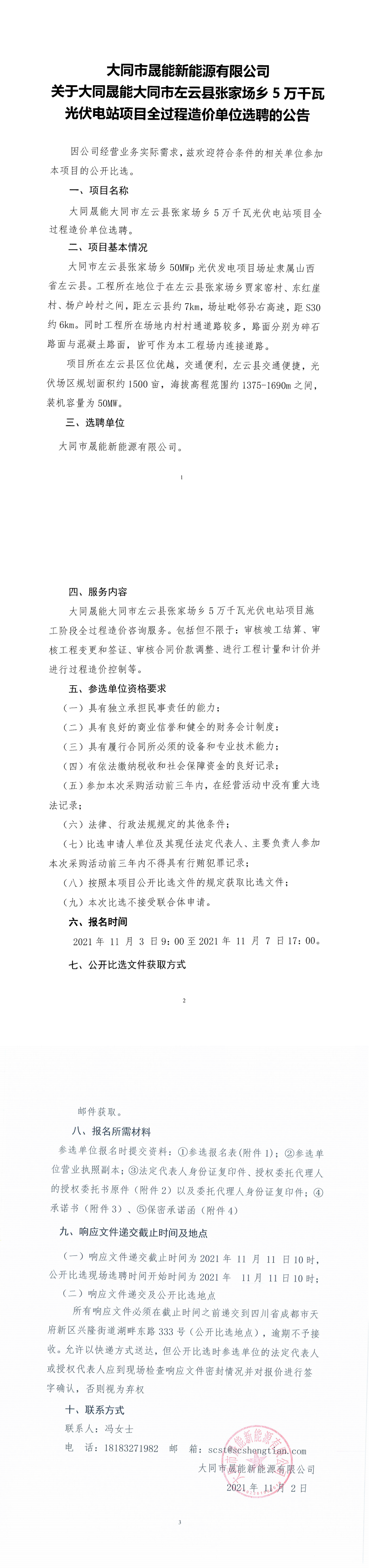 大同市晟能新能源有限公司大同晟能大同市左云县张家场乡5万千瓦光伏电站项目历程造价单位选聘的果真比选通告_00.png