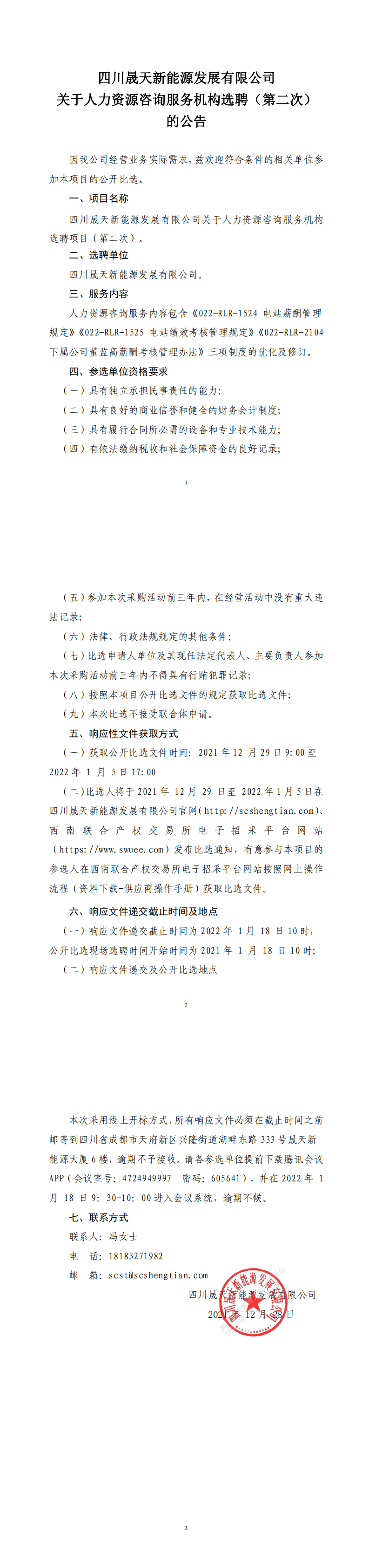 37000cm威尼斯关于人力资源咨询效劳机构选聘项目（第二次）果真比选通告_00.png