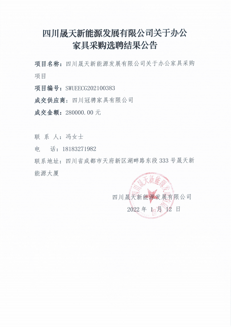 37000cm威尼斯关于办公家具采购选聘效果通告_00.png