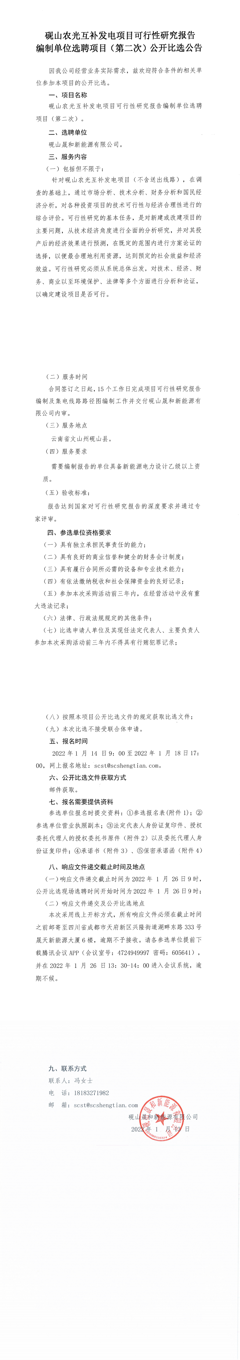 砚山农光互补发电项目可行性研究报告体例单位选聘（第二次）果真比选通告_0.png