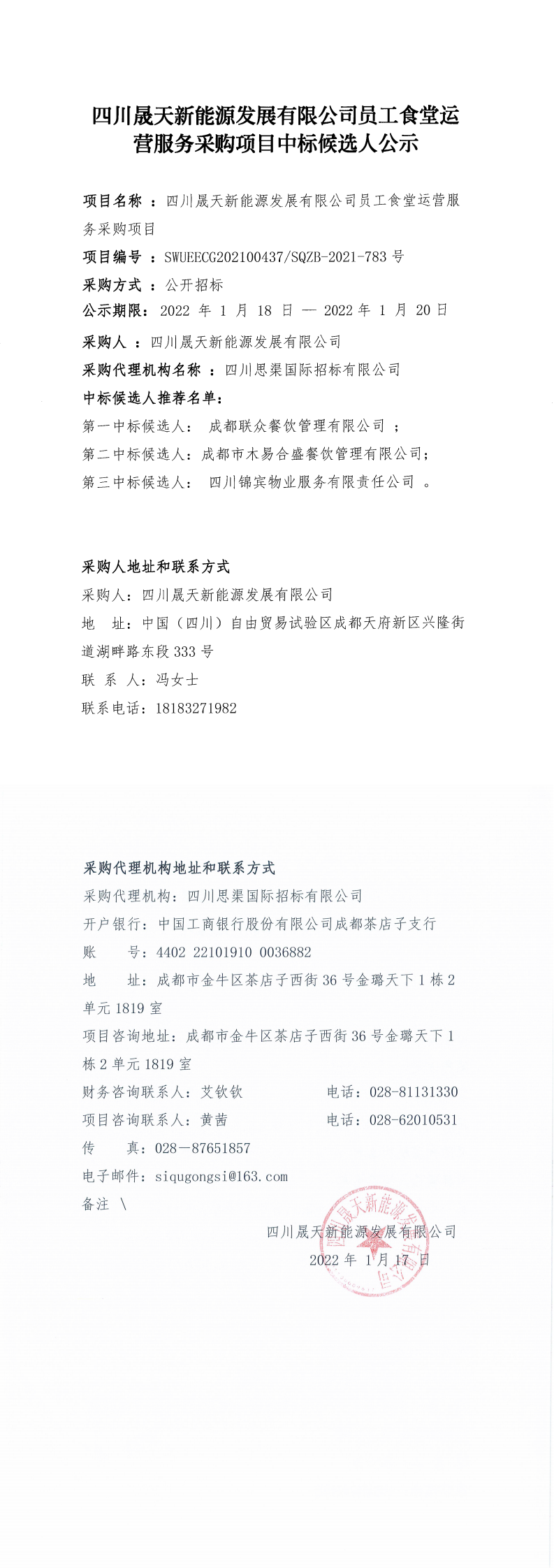 37000cm威尼斯员工食堂运营效劳采购项目中标候选人公示_0.png