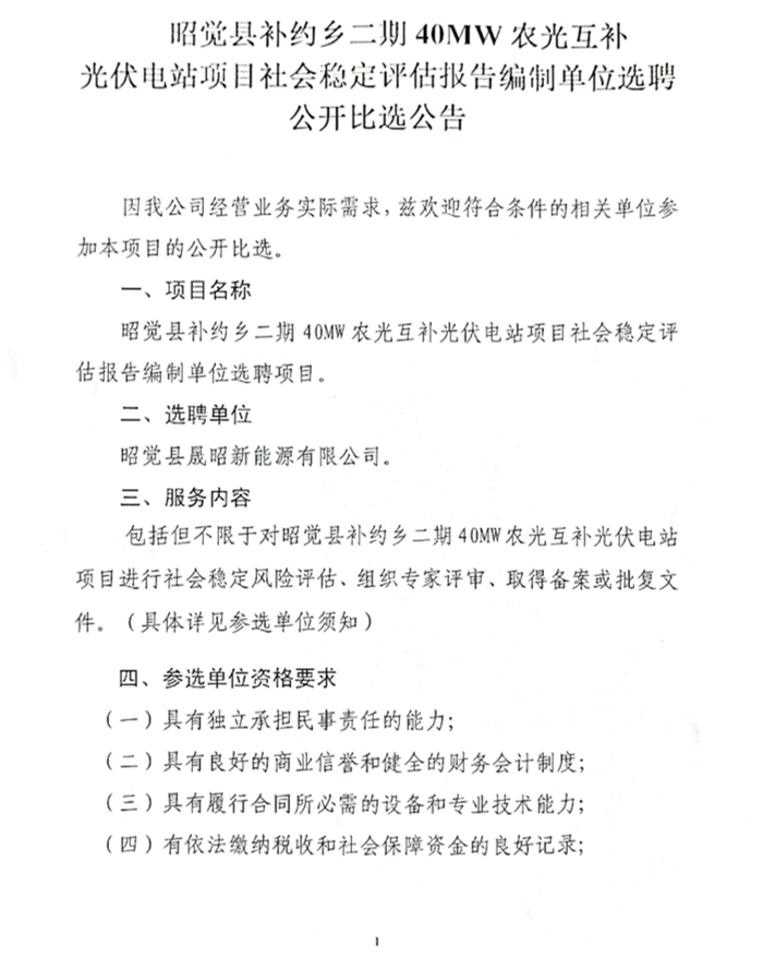 昭觉县补约乡二期40MW农光互补光伏电站项目社会稳固评估报告体例单位选聘项目果真比选通告_00.png