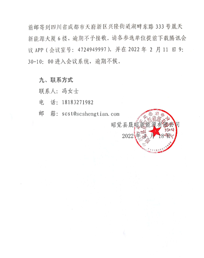 昭觉县补约乡二期40MW农光互补光伏电站项目社会稳固评估报告体例单位选聘项目果真比选通告_02.png