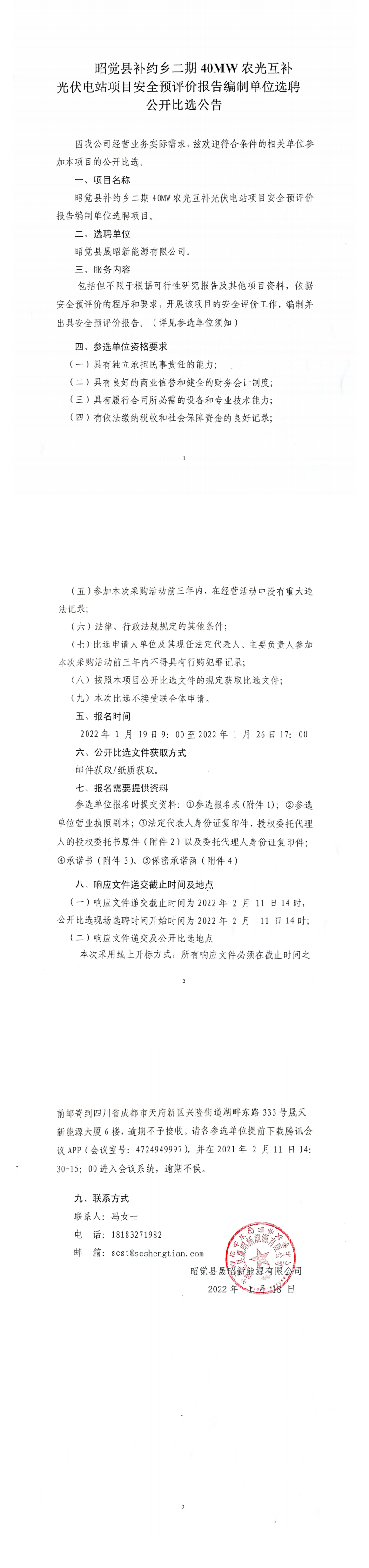 昭觉县补约乡二期40MW农光互补光伏电站项目清静预评价报告体例单位选聘项目果真比选通告_0.png