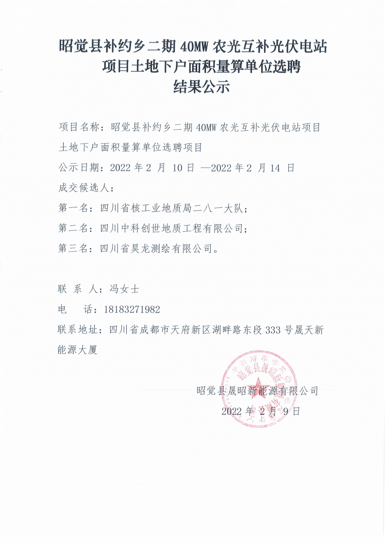 昭觉县补约乡二期40MW农光互补光伏电站项目土地下户面积量算单位选聘效果公示_00.png