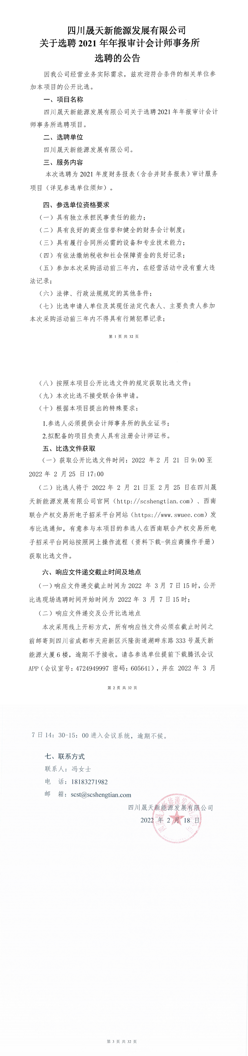 37000cm威尼斯关于选聘2021年年报审计会计师事务所选聘项目果真比选通告_0.png