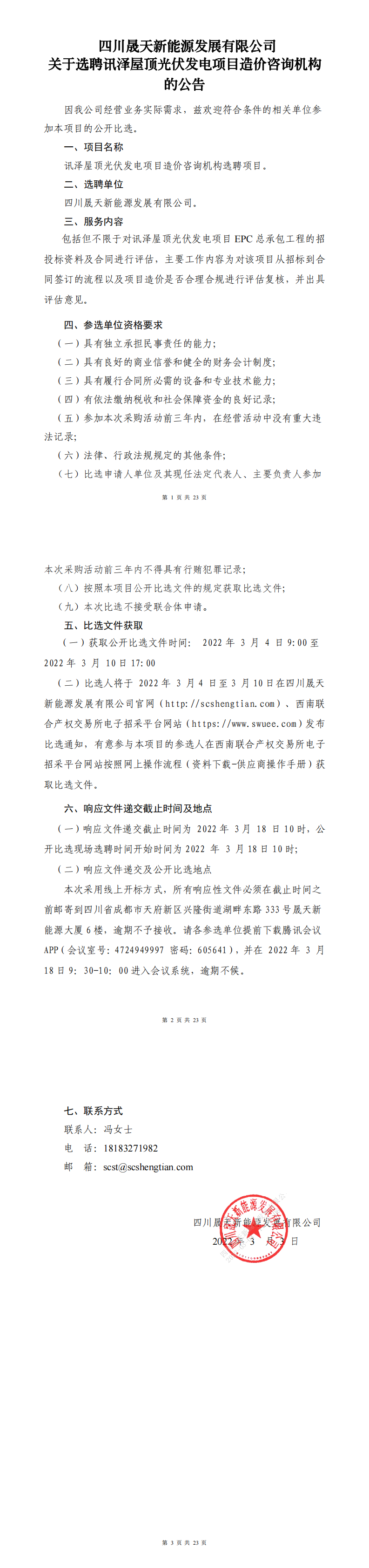 37000cm威尼斯关于选聘讯泽屋顶光伏发电项目造价咨询机构果真比选文件_0.png