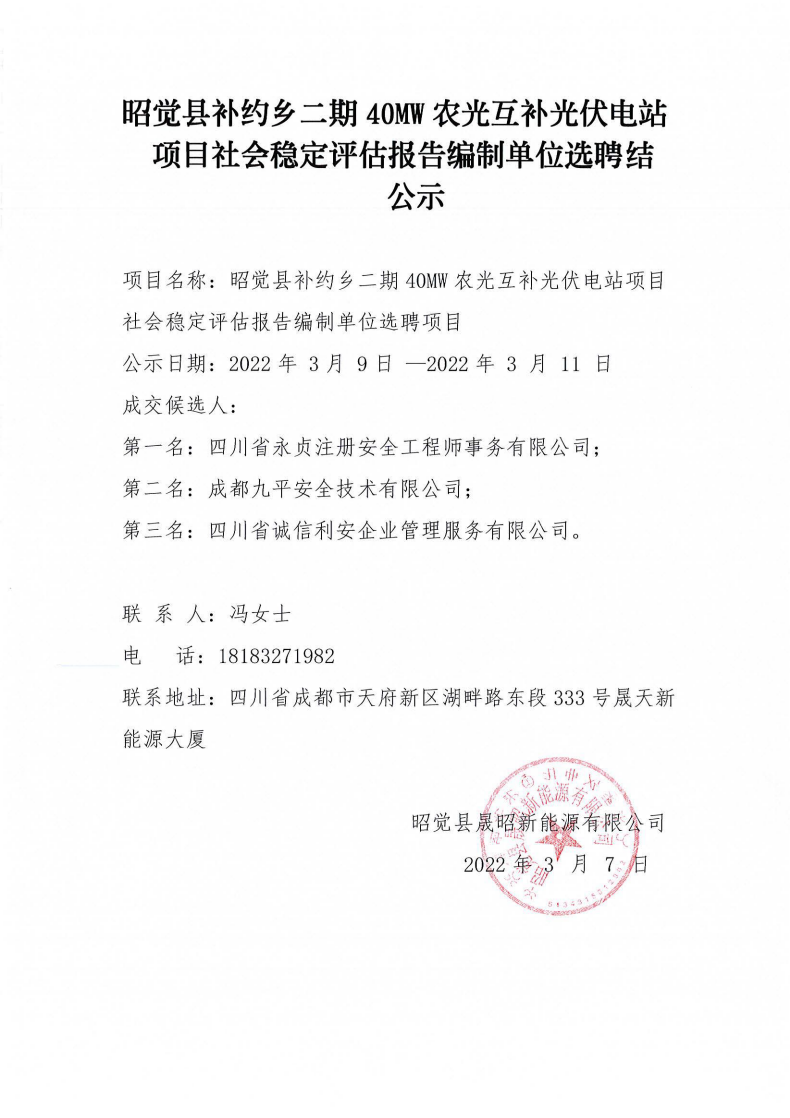 昭觉县补约乡二期40MW农光互补光伏电站项目社会稳固评估报告体例单位选聘效果公示_00.png